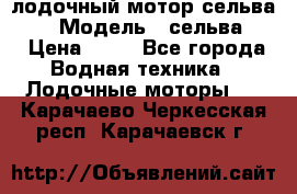 лодочный мотор сельва 30  › Модель ­ сельва 30 › Цена ­ 70 - Все города Водная техника » Лодочные моторы   . Карачаево-Черкесская респ.,Карачаевск г.